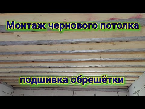 Видео: Монтаж черного потолка. Подшивка обрешётки