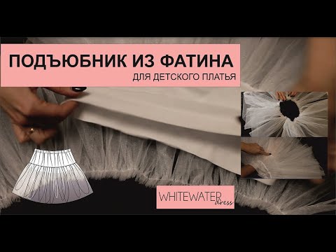Видео: Как сшить подъюбник из фатина для детского платья.