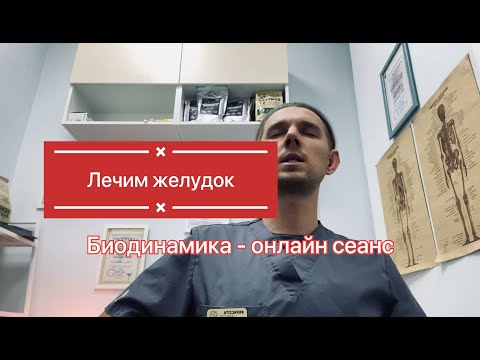 Видео: Лечим желудок. Биодинамика - онлайн сеанс. Попробуй сам или просто наслаждайся процессом) Эффективно