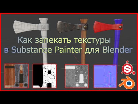 Видео: Как запекать текстуры в Substance Painter для Блендера.