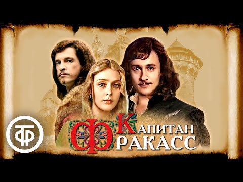 Видео: Капитан Фракасс (1984)