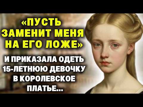 Видео: "Найдите какую-нибудь  покорную девушку, - приказала королева, - Пусть заменит меня на его ложе..."