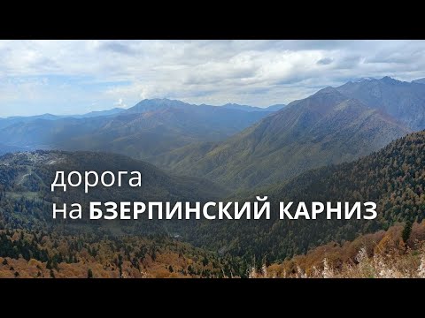 Видео: 1-я част. Бзерпинский карниз 11.10.2024