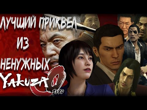 Видео: Обзор Like A Dragon 0 ᴢᴇʀᴏ
