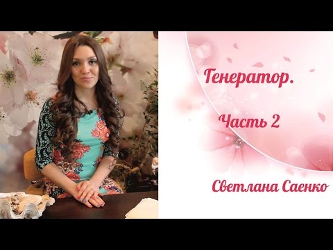Видео: Генератор.Часть 2. Дизайн человека. Светлана Саенко.