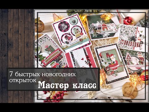 Видео: 7 быстрых новогодних открыток\Мастер класс\скрапбукинг