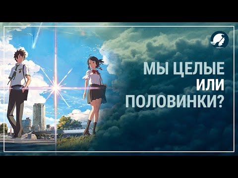Видео: Мы целые или половинки?