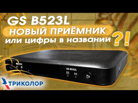 Видео: Приставка Триколор GS B523L