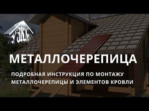 Видео: Металлочерепица. Подробная инструкция по монтажу металлочерепицы и элементов кровли