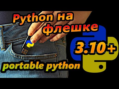 Видео: Как установить python на флешку и сделать его портативным