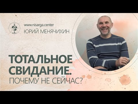 Видео: Тотальное свидание. Почему не сейчас? Юрий Менячихин