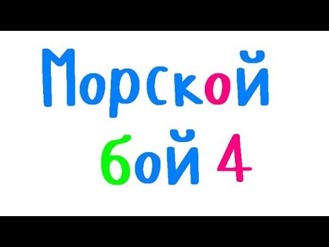 Видео: Программирование на С++. Урок 66. Морской бой. Расстановка кораблей, продолжение.