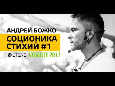 Видео: Соционика Стихий на Vedalife 2017. Лекция 1