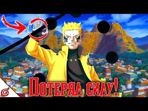 Видео: НАРУТО ПОТЕРЯЛ СИЛУ МУДРЕЦА 6 ПУТЕЙ!!! // ПОЧЕМУ НАРУТО СЛАБЕЕ ДЖИГЕНА!? // Теория Наруто