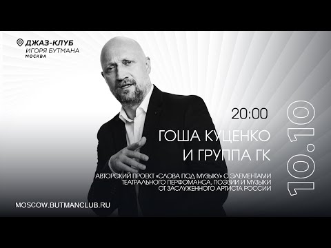 Видео: Live: Гоша Куценко и группа ГК