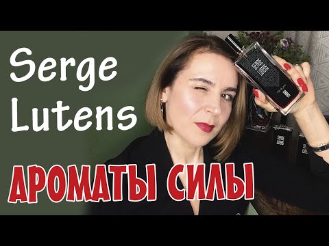 Видео: SERGE LUTENS. АРОМАТЫ СИЛЫ