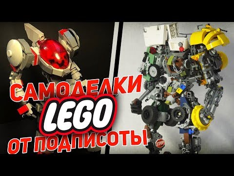 Видео: 10 НЕРЕАЛЬНО КРУТЫХ САМОДЕЛОК ЛЕГО от ПОДПИСЧИКОВ