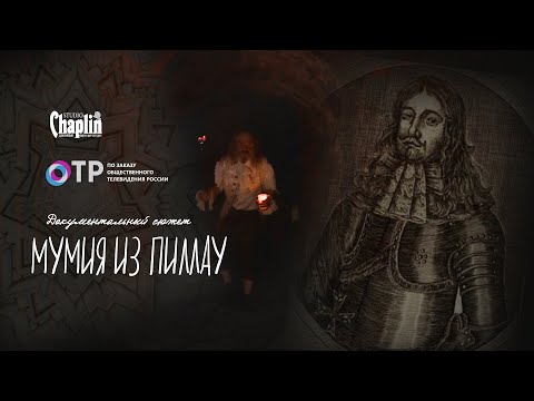 Видео: Мумия из Пиллау - документальный сюжет