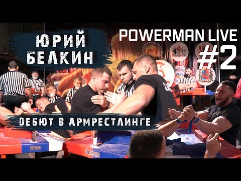 Видео: POWERMAN LIVE #2: Юрий Белкин и его дебют в армрестлинге