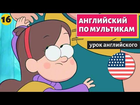 Видео: АНГЛИЙСКИЙ ПО МУЛЬТИКАМ - Гравити Фолз (16)