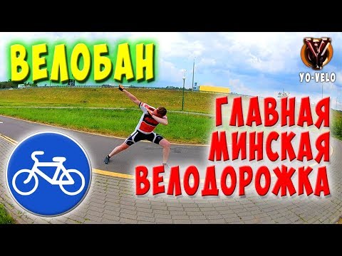 Видео: Главная Минская велодорожка. Велобан. Велопокатушка #7: велопрогулка по Минску