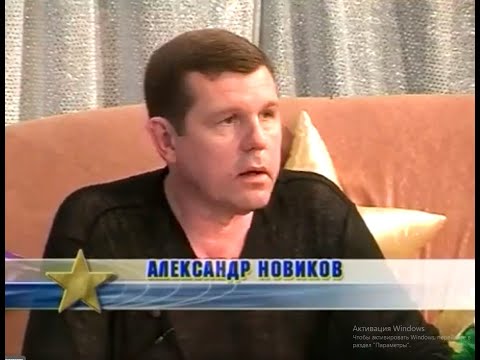 Видео: Разговор со звездой - Александр Новиков 29.05.2002