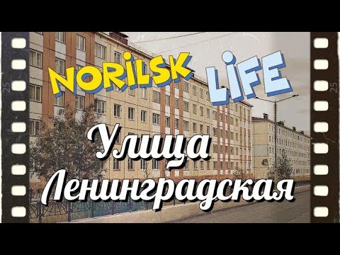 Видео: #Норильск. Улица Ленинградская.