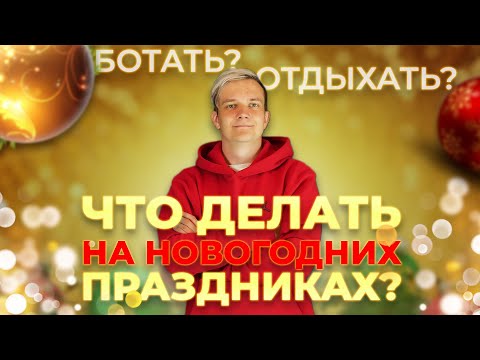Видео: Что делать на новогодних праздниках? Учиться или отдыхать?