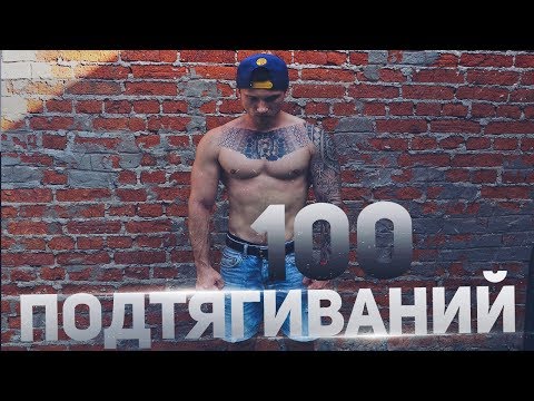 Видео: 100 Подтягиваний за минимальное время Челендж Алексея Шреддера