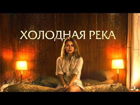 Видео: Фотограф Эрика приезжает в отель миллиардера и сталкивается с тайным злом! ХОЛОДНАЯ РЕКА (2022)