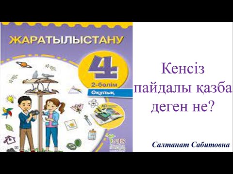 Видео: 4 сынып жаратылыстану Кенсіз пайдалы қазба деген не?