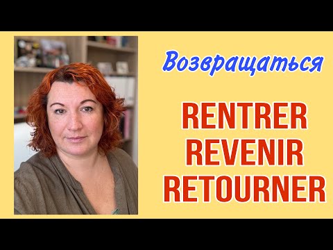 Видео: РАЗНИЦА между RENTRER, REVENIR, RETOURNER