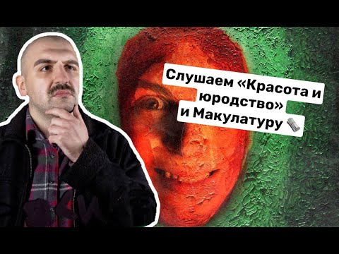 Видео: КРАСОТА И ЮРОДСТВО, МАКУЛАТУРА, ПИРОКИНЕЗИС!