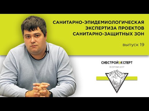 Видео: Санитарно-эпидемиологическая экспертиза проектов санитарно-защитных зон - Строительная экспертиза