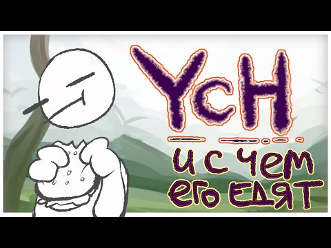 Видео: чо такое YCH
