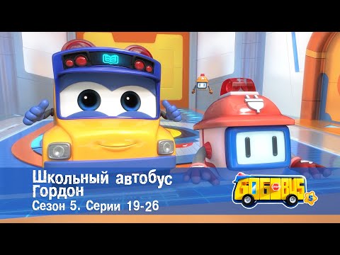 Видео: Школьный автобус🚌 Гордон. Сезон 5. Эпизоды 19-26 - Мультфильм - Сборник