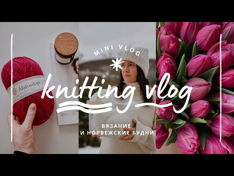 Видео: vlog 9/24 | начинаю новые процессы 🧶✨️ три готовые работы 🩷 цвет настроения розовый