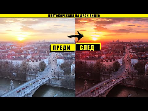 Видео: Как да коригираме цветовете на Дрон Клипове [ Premiere Pro урок на БГ ]