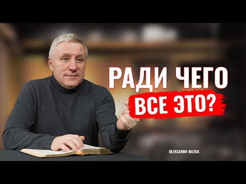 Видео: РАДИ ЧЕГО ВСЕ ЭТО? | Александр Беляк | проповедь | 2025