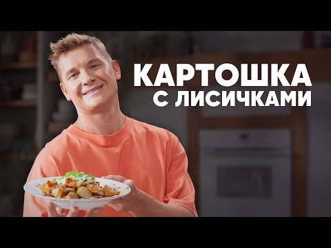 Видео: КАРТОШКА С ЛИСИЧКАМИ И СМЕТАНОЙ - рецепт от шефа Бельковича | ПроСто кухня | YouTube-версия