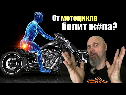 Видео: Что делать если от мотоцикла болит Ж#па?