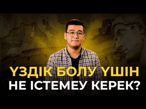 Видео: Үздік болу үшін не істемеу керек?