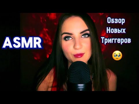 Видео: 🔥АСМР Тест новых Триггеров😈Шепот/Приятные звуки/Болталка🫶