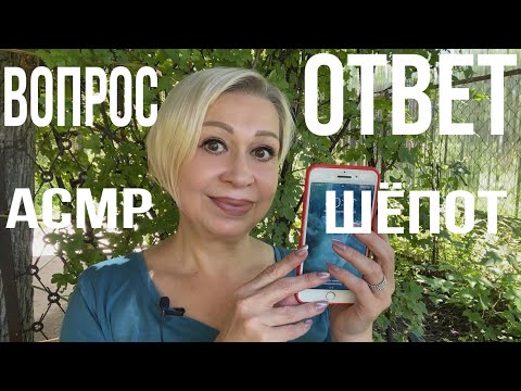 Видео: Ч.2 ❤️АСМР Шёпот | ВОПРОС - ОТВЕТ | ASMR Whispering