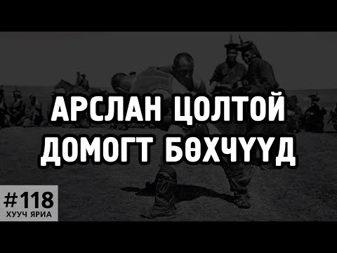 Видео: [ХУУЧ ЯРИА#118] Арслан цолтой домогт бөхчүүд
