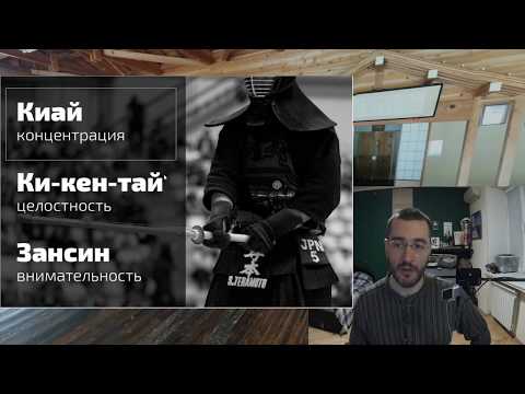 Видео: Методика кендо: как стать сильным?