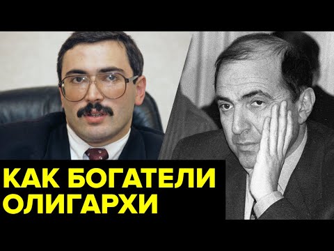 Видео: Первый капитал олигархов. Как разбогатели Березовский, Ходорковский и другие герои «Семибанкирщины»?