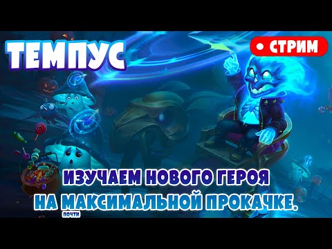 Видео: СТРИМ. Темпус Максимальная (почти) прокачка — Новый Герой Пути Вечности, Тесты | Хроники Хаоса, Моб