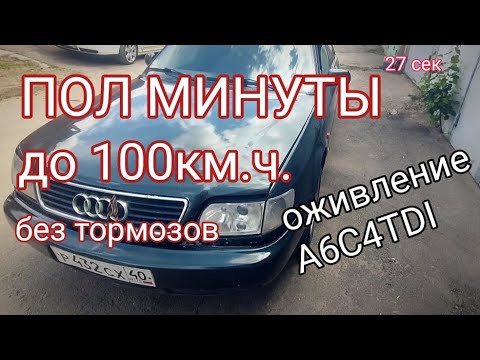 Видео: A6C4TDI 27 секунд до сотни. Большое оживление.