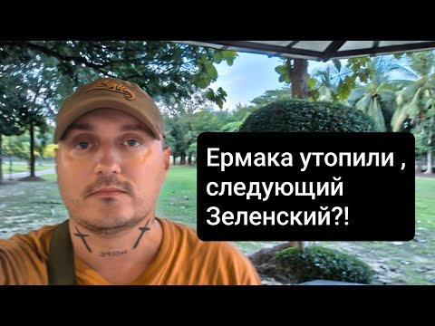 Видео: Ермака утопили, следующий Зеленский?